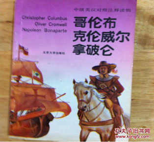 中级英汉对照注释读物：哥伦布 克伦威尔 拿破仑   北京大学    1991年一版1992年二印