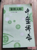 象棋大师中盘搏杀