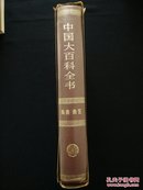 【快递五元】中国大百科全书:戏曲、曲艺（一版一印，精装，原盒如图）