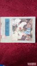 野猪林《水浒三》