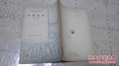 莫里哀戏剧集之《乔治.党丹》（1949年6月初版）