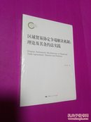 区域贸易协定争端解决机制 : 理论及其条约法实践