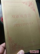 双语双方言 九  双语双方言书系乙种