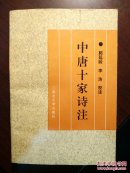 中唐十家诗注 封底褶皱 内页全新
