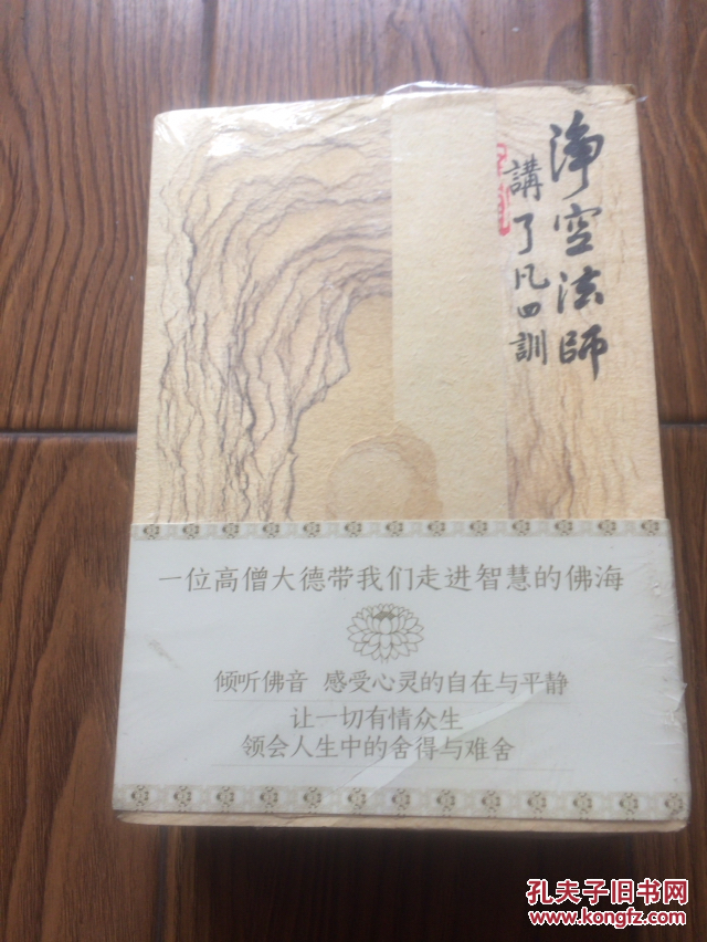 净空法师说佛：净空法师说佛：了凡四训、金刚经、六祖坛经、说佛、说佛教故事（全五册，塑封未启）