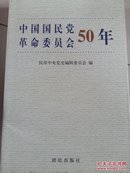 中国国民党革命委员会50年