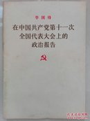 **资料 华国锋 在中国共产党第十一次全国代表大会上的政治报告