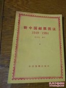 新中国邮票图说，1949一1984。C25。