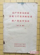 妇产科常见疾病诊断与疗郊判断标准围产期医学知识（试行稿）（包邮）