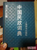 中国民政词典