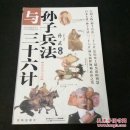 孙子兵法与三十六计 最新图文版 吴兆基编