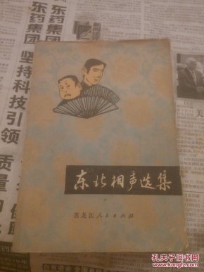 东北相声选集