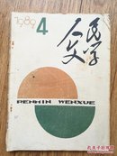 《人民文学》(1989年第4期)