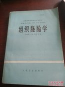 组织胚胎学(拱医学，儿科，口腔，卫生专业用)