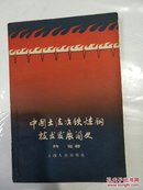 中国土法制铁炼钢技术发展简史1960年一版一印 仅印2500册