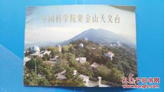 中国科学院紫金山天文台