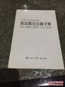 抗震救灾自助手册