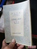 万有文库：实验心理学史（三）（复制版）