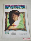 青年博览 1998-7