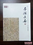 《墨韵长安》创刊号