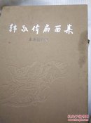 韩敬伟扇面集：山水教学稿