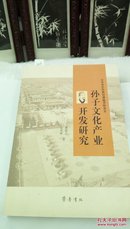 1209  ( 正版)  孙子文化产业开发研究  姚振文   齐鲁书社   2014年一版一印  32开