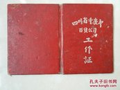 1963年 四川省重庆市百货公司 《工作证》1个，（照片 盖钢印）。重庆市百货公司沙坪坝区零售公司。。。。