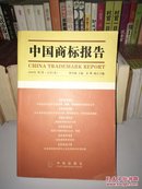 中国商标报告.2004年第1卷(总第3卷)