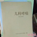 儿科哮喘学术交流专刊第二辑【353