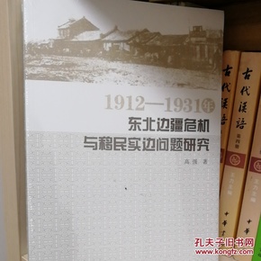 1912—1931年东北边疆危机与移民实边问题研究