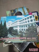 邮册  上海社会科学院建院45周年纪念