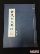 晋陵白氏宗谱   增补编