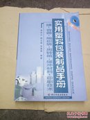 实用塑料包装制品手册（16开2000年一版一印，书内整洁无勾划）