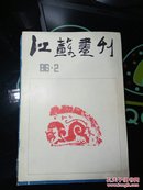 江苏画刊  1986年2期