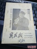 战友报 活页   第24期 1967年9月