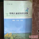 特殊儿童感知觉训练