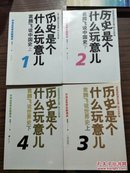 历史是个什么玩意儿1：袁腾飞说中国史 上