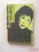 牽花之手，