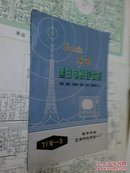 老电视说明书，电路图（芜湖黑白电视，黄山电视，三洋电视，金星电视，日立电视等11张）