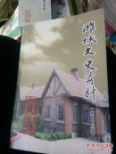 潍城文史资料二十三辑