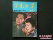 电影之友1982年第7期