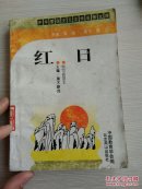 红日——中华爱国主义文学名著文库