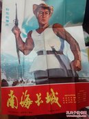 南海长城，电影海报