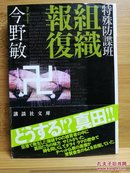 日文二手原版 64开本 特殊防諜班  組織報復