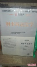 燕园教育·全国高等教育自学考试标准预测试卷·考纲精练·法律专业 00260 0260 刑事诉讼法学 附考前串讲