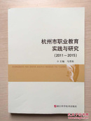 杭州市职业教育实践与研究（2011~2015）