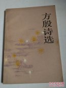 方殷诗选