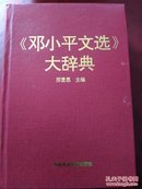 《邓小平文选》大辞典