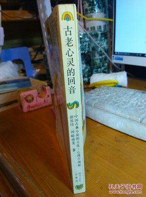 古老心灵的回音:中国古典小说的文化-心理学阐释