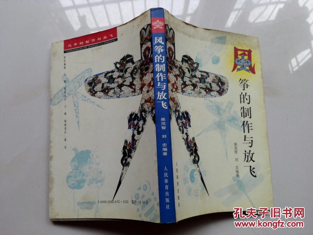 風箏的制作與放飛